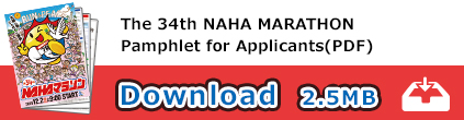 The 34th NAHA MARATHON Pamphlet for Applicants(PDF)