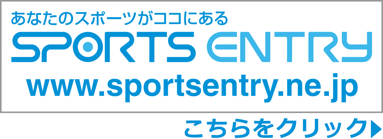 スポーツエントリー