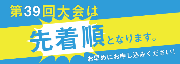 今大会より先着順となります。