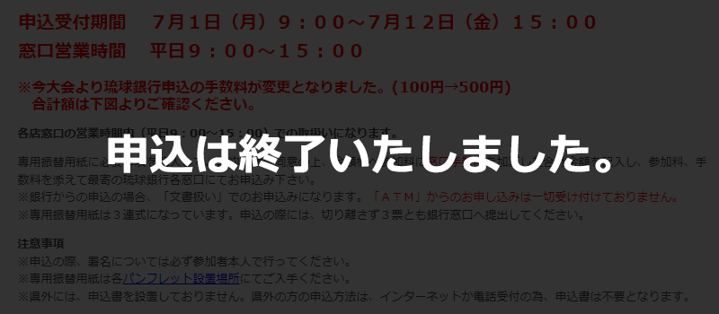 琉球銀行窓口でお申し込みは終了しました