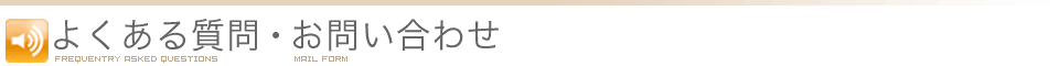 お問い合わせ