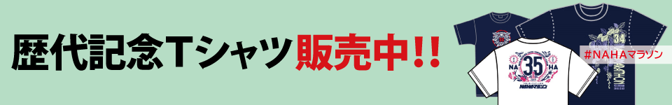 歴代記念Tシャツ販売中!