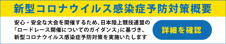 新型コロナウイルス感染症予防対策概要