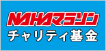 NAHAマラソン チャリティ基金