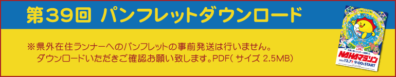 第39回NAHAマラソン パンフレットダウンロード