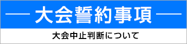 大会誓約事項。ランナーの皆様は再度ご確認ください。