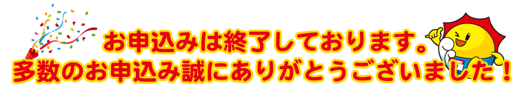 多数のお申込み誠にありがとうございました！