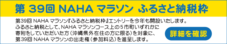 第39回NAHAマラソン ふるさと納税枠