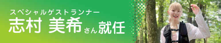 第39回NAHAマラソン スペシャルゲストランナー