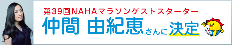 第39回NAHAマラソン ゲストスターター