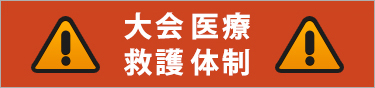 大会医療・救護体制について。NAHAマラソンへ参加される方は必ずお読みください