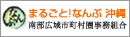 南部広域市町村圏事務組合