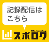 記録配信はこちら