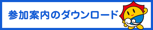 参加案内のダウンロード
