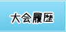 大会履歴
