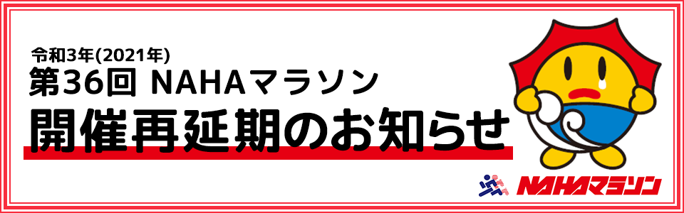 第36回ＮＡＨＡマラソン開催再延期について
