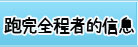 跑完全程者的信息