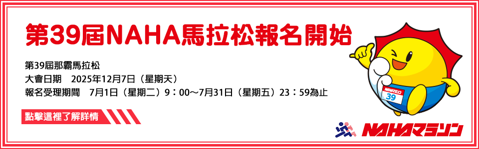 第39回NAHA馬拉松日期 2025年12月7日（星期天）詳情請點此!
