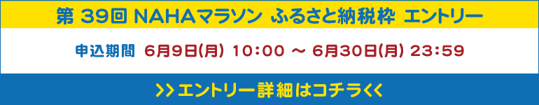 第38回NAHAマラソン ふるさと納税枠 エントリー開始